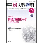臨床婦人科産科 2016年 09月号 [雑誌]