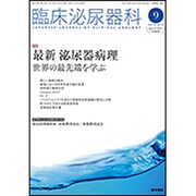 臨床泌尿器科 2016年 09月号 [雑誌]