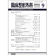 臨床整形外科 2016年 09月号 [雑誌]