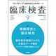 臨床検査 2016年 09月号 [雑誌]