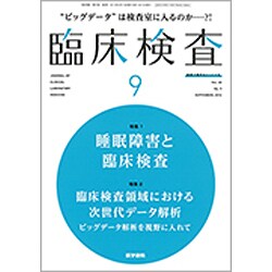 臨床検査 2016年 09月号 [雑誌]