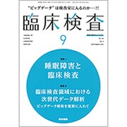 臨床検査 2016年 09月号 [雑誌]