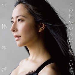 小林沙羅／この世でいちばん優しい歌