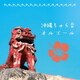 沖縄ちゅら音オルゴール