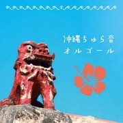 沖縄ちゅら音オルゴール
