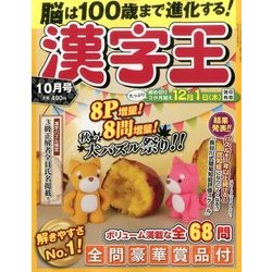 漢字王 2016年 10月号 [雑誌]