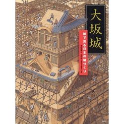 大坂城―絵で見る日本の城づくり(講談社の創作絵本) [絵本]