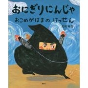 おにぎりにんじゃ―おこめがはまのけっせん(講談社の創作絵本) [絵本]