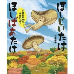 ほしじいたけ ほしばあたけ―じめじめ谷でききいっぱつ(講談社の創作絵本) [絵本]