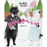 ルッキオとフリフリ おやしきへいく(講談社の創作絵本) [絵本]
