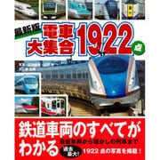 最新版　電車大集合1922点(のりものアルバム（新）) [ムックその他]