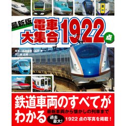 ヨドバシ Com 電車大集合1922点 最新版 講談社のアルバムシリーズ のりものアルバム 新 版 ムックその他 通販 全品無料配達