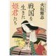 戦国を生きた姫君たち(角川文庫) [文庫]