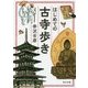はじめての古寺歩き(角川文庫) [文庫]