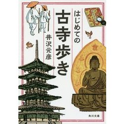 はじめての古寺歩き(角川文庫) [文庫]