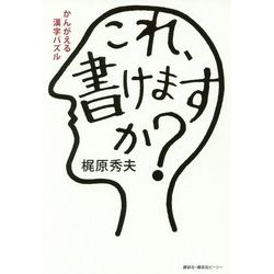 かんがえる漢字パズル これ、書けますか? [単行本]