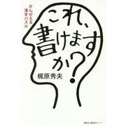 かんがえる漢字パズル これ、書けますか? [単行本]