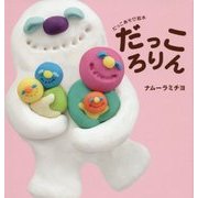 だっころりん(主婦の友はじめてブックシリーズ) [絵本]