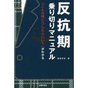 反抗期乗り切りマニュアル「こんな時どうしたらいい?」がわかる [単行本]