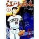 江川と西本<４>(ビッグ コミックス) [コミック]