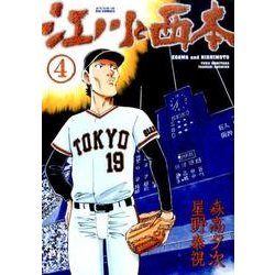 江川と西本<４>(ビッグ コミックス) [コミック]