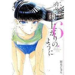 恋は雨上がりのように<６>(ビッグ コミックス) [コミック]