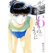 恋は雨上がりのように<６>(ビッグ コミックス) [コミック]