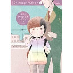 プリンセスメゾン<３>(ビッグ コミックス) [コミック]