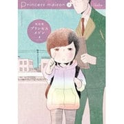プリンセスメゾン<３>(ビッグ コミックス) [コミック]