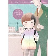 プリンセスメゾン<３>(ビッグ コミックス) [コミック]