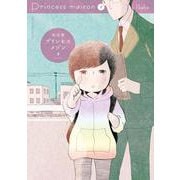 プリンセスメゾン<３>(ビッグ コミックス) [コミック]