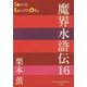 魔界水滸伝〈16〉(P+D BOOKS) [単行本]