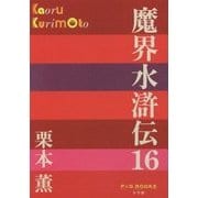 魔界水滸伝〈16〉(P+D BOOKS) [単行本]