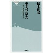 東大vs京大―その"実力"を比較する(祥伝社新書) [新書]