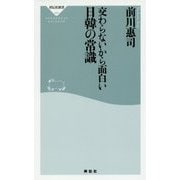 交わらないから面白い 日韓の常識(祥伝社新書) [新書]