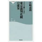 アメリカ側から見た東京裁判史観の虚妄(祥伝社新書) [新書]