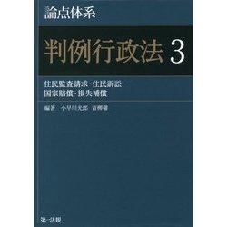 論点体系 判例行政法〈3〉 [全集叢書]