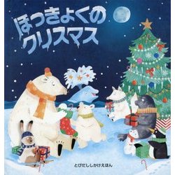 ヨドバシ Com ほっきょくのクリスマス とびだししかけえほん 絵本 通販 全品無料配達