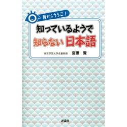 目からうろこ!知っているようで知らない日本語 [単行本]
