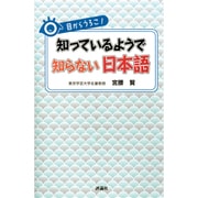 目からうろこ!知っているようで知らない日本語 [単行本]