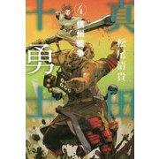 真田十勇士〈4〉信州戦争 [単行本]