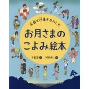お月さまのこよみ絵本―旧暦で行事をたのしむ [絵本]