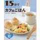 カンタンなのにかわいい★15分でカフェごはん 夏 [全集叢書]