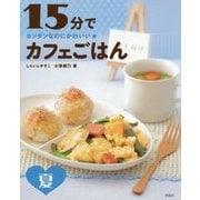 カンタンなのにかわいい★15分でカフェごはん 夏 [全集叢書]