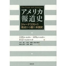アメリカ報道史―ジャーナリストの視点から観た米国史 [単行本]