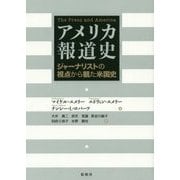 アメリカ報道史―ジャーナリストの視点から観た米国史 [単行本]