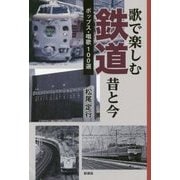 歌で楽しむ鉄道 昔と今―ポップス・唱歌100選 [単行本]