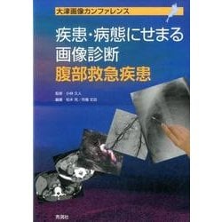 疾患・病態にせまる画像診断腹部救急疾患－大津画像カンファレンス [単行本]