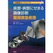疾患・病態にせまる画像診断腹部救急疾患－大津画像カンファレンス [単行本]