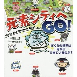 元素シティへGO!―ぼくらの世界は何からできているのか? [単行本]